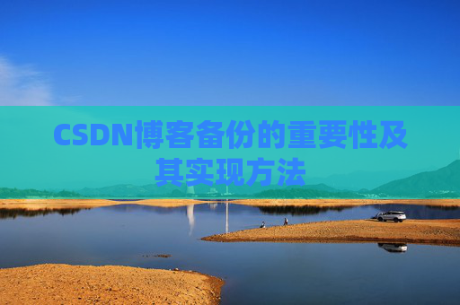 CSDN博客备份的重要性及其实现方法