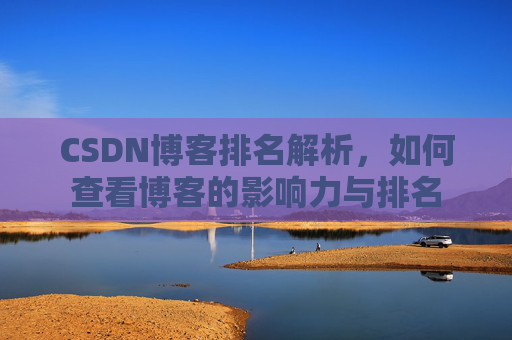 CSDN博客排名解析，如何查看博客的影响力与排名