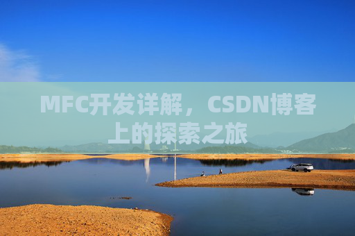 MFC开发详解，CSDN博客上的探索之旅