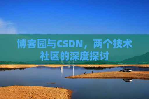 博客园与CSDN，两个技术社区的深度探讨
